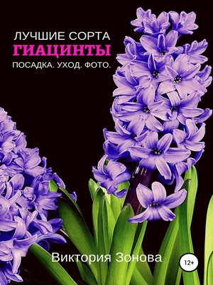 cover image of Гиацинты. Лучшие сорта